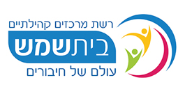 פורטל ארגוני מרכזים קהילתיים בית שמש